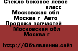 Стекло боковое левое Mercedes w220 220 S класс - Московская обл., Москва г. Авто » Продажа запчастей   . Московская обл.,Москва г.